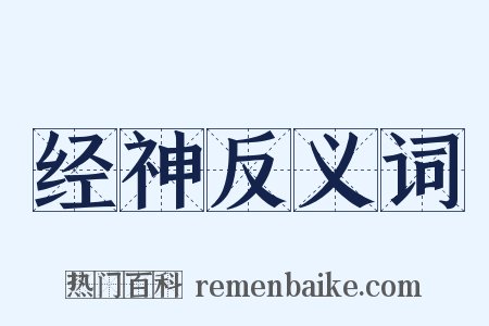 经神反义词是什么意思的图片